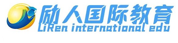 励人国际教育